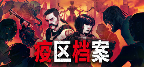 疫区档案｜Vultures - Scavengers of Death Prelude｜官方中文-v1.0.7｜1.85G｜免安装_果漫社区