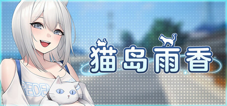 猫岛雨香｜Cat Island Petrichor｜官方中文-Build.23253844｜5.54G｜免安装_果漫社区