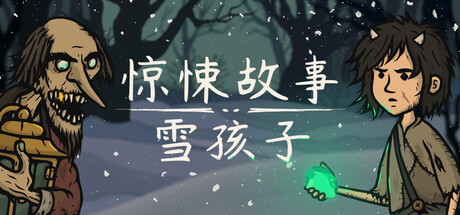 惊悚故事：雪孩子｜Creepy Tale Snow Child｜官方中文｜5.25G｜免安装_果漫社区