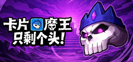 卡片魔王：只剩个头！｜Demon Lord Just a Block｜官方中文｜1.58G｜免安装_果漫社区