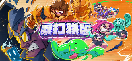 暴打联盟｜Underling Uprising｜官方中文｜1.13G｜免安装_果漫社区
