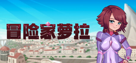 冒险家萝拉｜Lorain｜官方中文-v1.07｜905M｜免安装_果漫社区