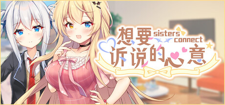 想要诉说的心意｜Sisters Connect｜官方中文-v1.0｜7.94G｜免安装_果漫社区