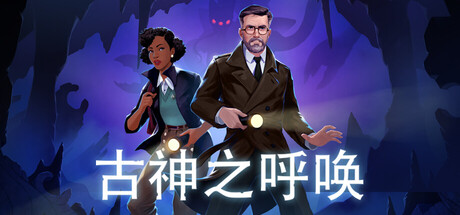 古神之呼唤｜Call of the Elder Gods｜官方中文｜21.2G｜免安装_果漫社区
