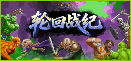 轮回战纪｜Mad King Redemption｜官方中文-Build.23238162｜3.21G｜免安装_果漫社区