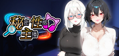 秘密主播｜Secret Streamer｜官方中文｜1.87G｜免安装_果漫社区