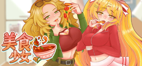 与美食少女恋爱吧｜Tasty Bite｜官方中文-v1.0｜677M｜免安装_果漫社区