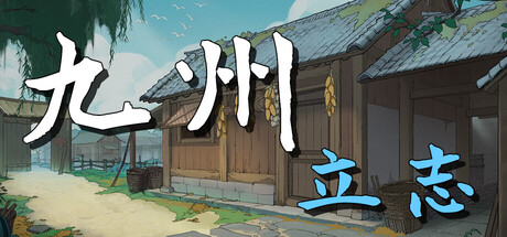 九州：立志｜Nine Ambition｜官方中文-Build.23175715｜942M｜免安装_果漫社区