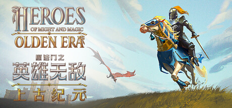 魔法门之英雄无敌：上古纪元｜Heroes of Might and Magic: Olden Era｜官方中文｜6.71G｜免安装_果漫社区