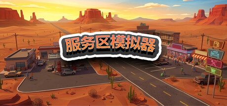 服务区模拟器｜Service Area Simulator｜官方中文｜2.48G｜免安装_果漫社区