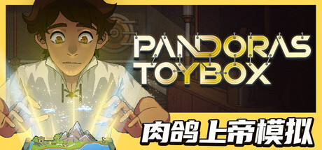 潘多拉的玩具盒｜Pandoras Toybox｜官方中文｜475M｜免安装_果漫社区