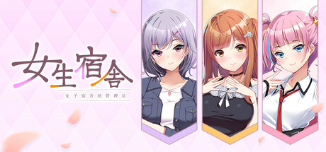 女生宿舍 -女子宿舍的管理员-｜Girls' Dorm -Managing an all-girls' dormitory-｜官方中文｜7.43G｜免安装_果漫社区