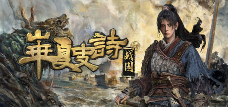 华夏史诗：战国｜Huaxia Warring States｜官方中文｜16G｜免安装_果漫社区