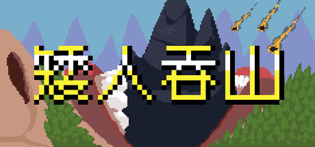 矮人吞山｜Dwarf Eat Mountain｜官方中文-Build.23292288｜141M｜免安装_果漫社区