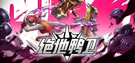 绝地鸭卫｜PlatyGuard Swarm Slayer｜官方中文｜1.50G｜免安装_果漫社区