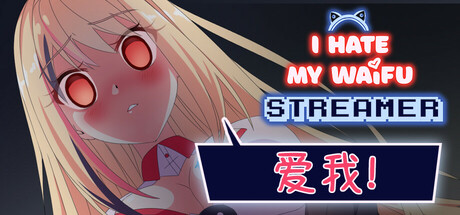 我恨我的女直播主｜I Hate My Waifu Streamer｜官方中文-v1.0.5｜828M｜免安装_果漫社区