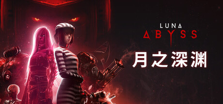 月之深渊｜Luna Abyss｜官方中文｜8.62G｜免安装_果漫社区