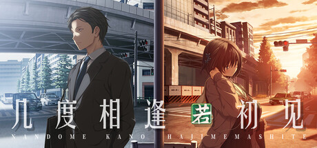 几度相逢若初见｜NICE TO MEET YOU, AGAIN｜官方中文｜4.10G｜免安装_果漫社区
