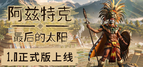 阿兹特克：最后的太阳｜Aztecs The Last Sun｜官方中文｜8.02G｜免安装_果漫社区