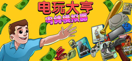 电玩大亨：肉鸽模拟器｜GameStonk：Simulator｜官方中文｜2.60G｜免安装_果漫社区