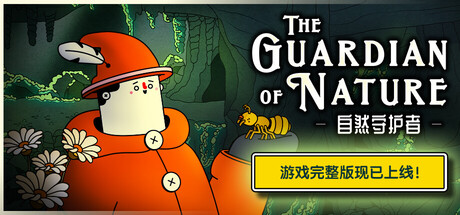 自然守护者｜The Guardian of Nature｜官方中文｜3.29G｜免安装_果漫社区