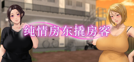 纯情房东撬房客｜Afternoon Affairs & Helpless Housewives｜官方中文｜1.95G｜免安装_果漫社区