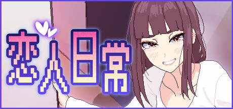 恋人日常｜Lovers' Fun!｜官方中文｜482M｜免安装_果漫社区
