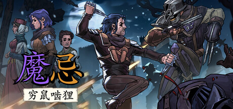 魔忌：穷鼠啮狸｜Magin The Rat Project Stories｜官方中文｜5.18G｜免安装_果漫社区