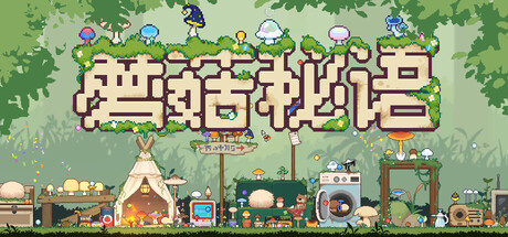 蘑菇秘语｜Mushroom Nook｜官方中文-Build 22986202｜426M｜免安装_果漫社区