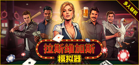 拉斯维加斯模拟器｜The House Always Wins｜官方中文｜5.79G｜免安装_果漫社区