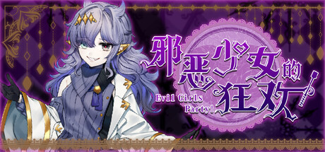 邪恶少女的狂欢！｜－Evil Girls Party!－｜官方中文-Build.23355856｜935M｜免安装_果漫社区