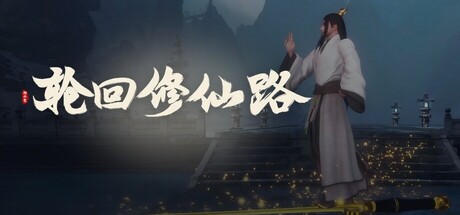 轮回修仙路｜LHXXL｜官方中文-v20260523｜12.3G｜免安装_果漫社区