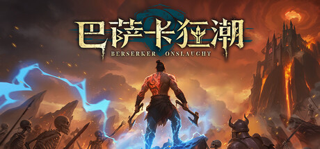 巴萨卡狂潮｜Berserker Onslaught｜官方中文｜9.02G｜免安装_果漫社区