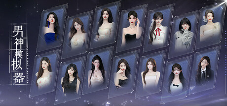 男神模拟器｜Mr Right Simulator｜官方中文-Build.23374790｜39.6G｜免安装_果漫社区