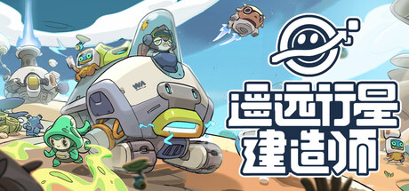 遥远行星：建造师｜Astrobuilder｜官方中文｜6.80G｜免安装_果漫社区