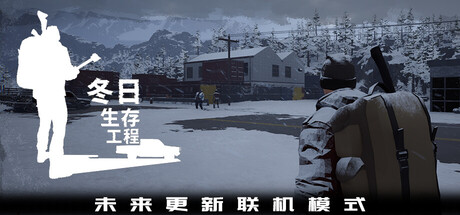 冬日生存工程｜Winter Survivor Protocol｜官方中文｜15.8G｜免安装_果漫社区