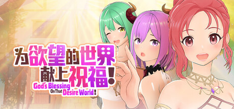 為欲望的世界獻上祝福！｜God's Blessing On That Desire World!｜官方中文｜797M｜免安装_果漫社区