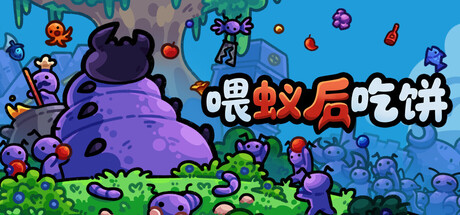 喂蚁后吃饼｜FEED THE QUEEN｜官方中文-Build.23407694｜225M｜免安装_果漫社区