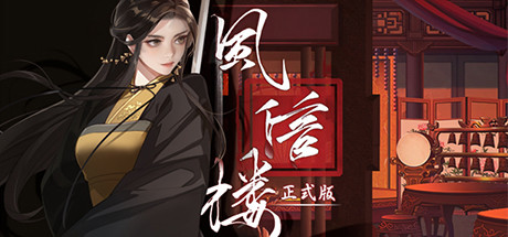 风信楼｜Fengxinlou｜官方中文-v20230206｜2.03G｜免安装_果漫社区