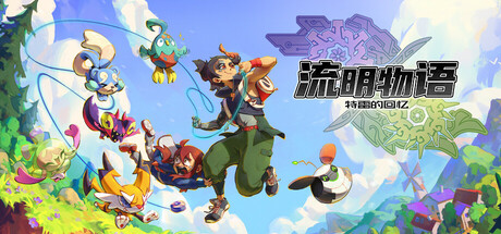 流明物语：特雷的回忆｜LumenTale Memories of Trey｜官方中文-v1.0.0.2.1285｜3.91G｜免安装_果漫社区