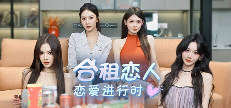合租恋人：恋爱进行时｜Roommate Lover Love in Progress｜官方中文｜30.3G｜免安装_果漫社区