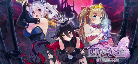 囚狱公主 墮入圈套的少女们｜Prison Princess Trapped Allure｜官方中文-v1.0.2｜881M｜免安装_果漫社区