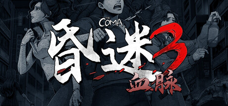 昏迷3：血脉｜The Coma 3 Bloodlines｜官方中文｜7.92G｜免安装_果漫社区
