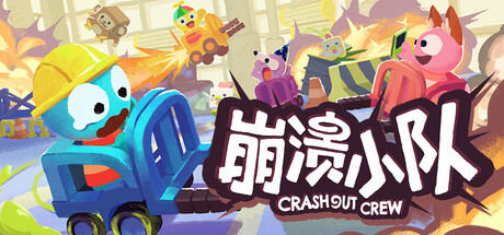 崩溃小队｜Crashout Crew｜官方中文｜1.46G｜免安装_果漫社区