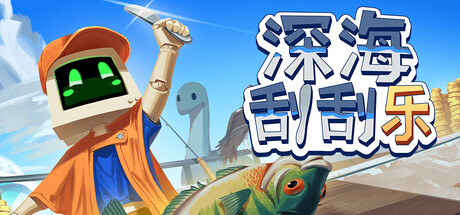 深海刮刮乐｜Scale the Depths｜官方中文-Build.23461927｜2.50G｜免安装_果漫社区