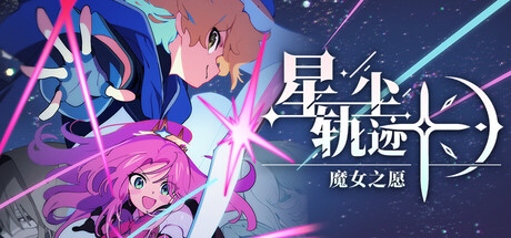 星尘轨迹：魔女之愿｜STARDUST Wish of Witch｜官方中文｜2.19G｜免安装_果漫社区