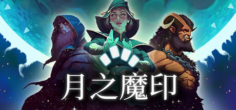 月之魔印｜Moonsigil Atlas｜官方中文｜589M｜免安装_果漫社区