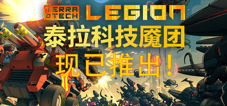 泰拉科技魇团｜TerraTech Legion｜官方中文｜6.38G｜免安装_果漫社区