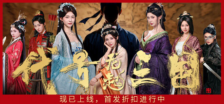 代号三国：龙起｜The Three Kingdoms! Rebirth｜官方中文-Build.22973501｜75.3G｜免安装_果漫社区