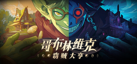 哥布林维克：窃贼大亨｜Goblin Vyke The Thief Tycoon｜官方中文｜1.81G｜免安装_果漫社区